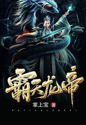 无上龙帝,龙族霸主崛起之路