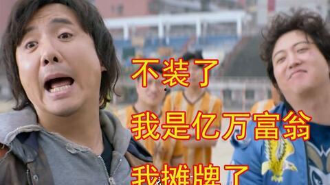 我摊牌了我是首富,我摊牌了，我是首富