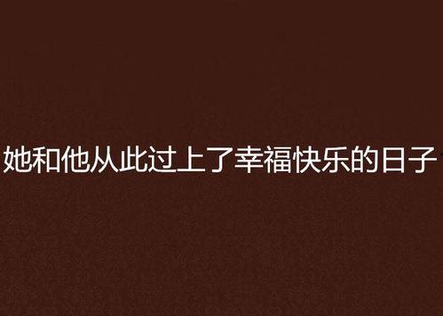 从此不会幸福快乐,迈向幸福快乐的人生旅程