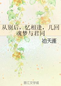 从别后，亿相逢,从别后亿相逢的温馨瞬间